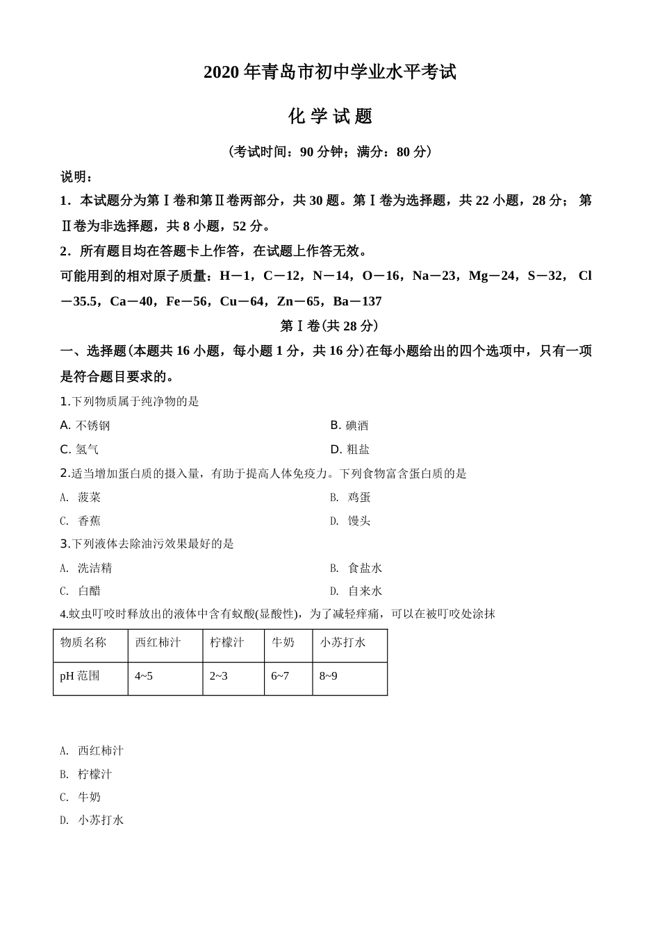 2020年山东省青岛市中考化学试题及答案.doc_第1页