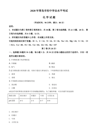 2020年山东省青岛市中考化学试题及答案.doc