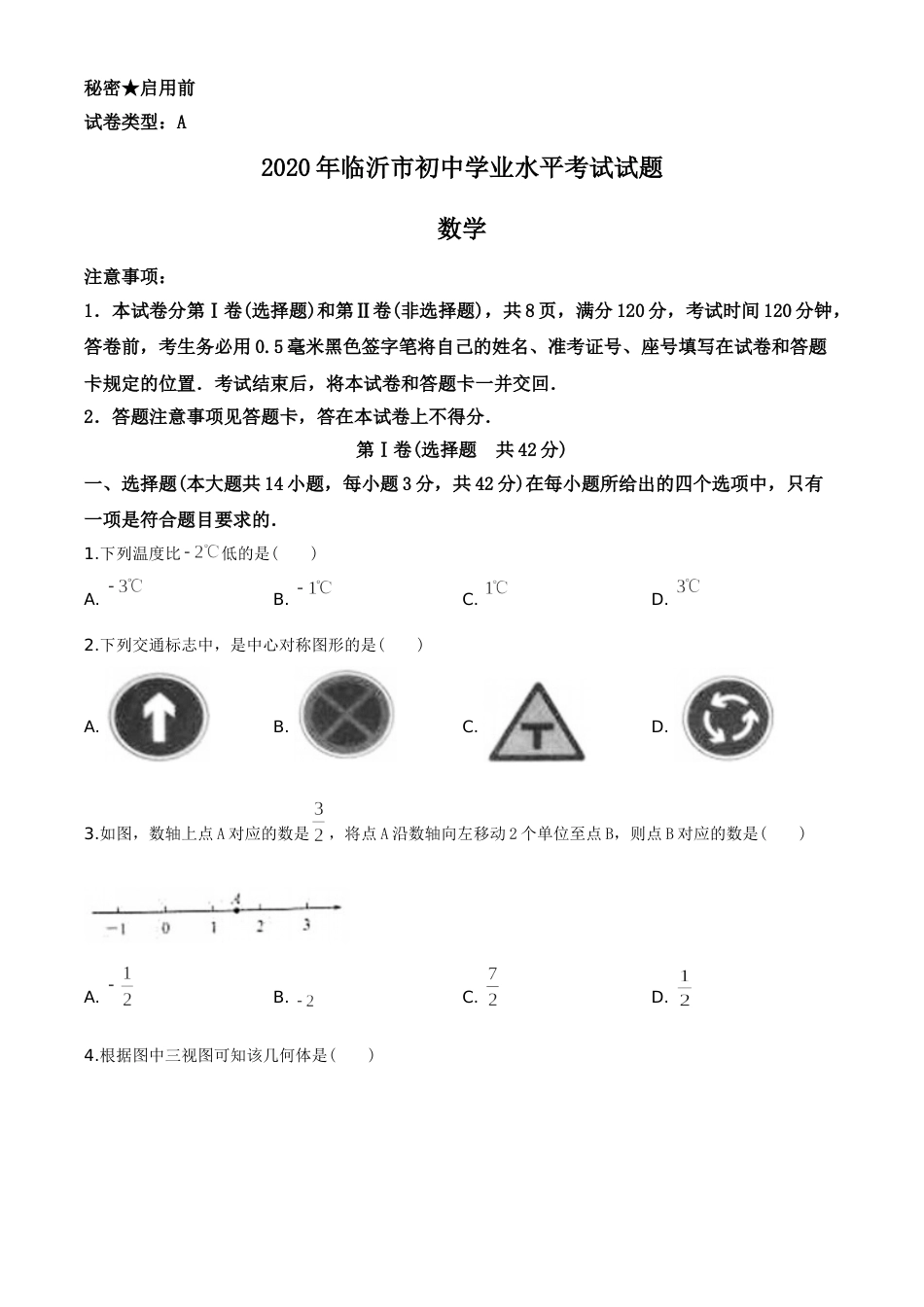 2020年山东省临沂市中考数学试题及答案.doc_第1页