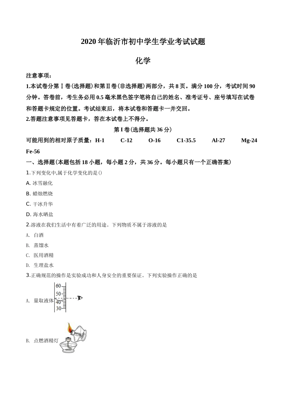 2020年山东省临沂市中考化学试题及答案.doc_第1页