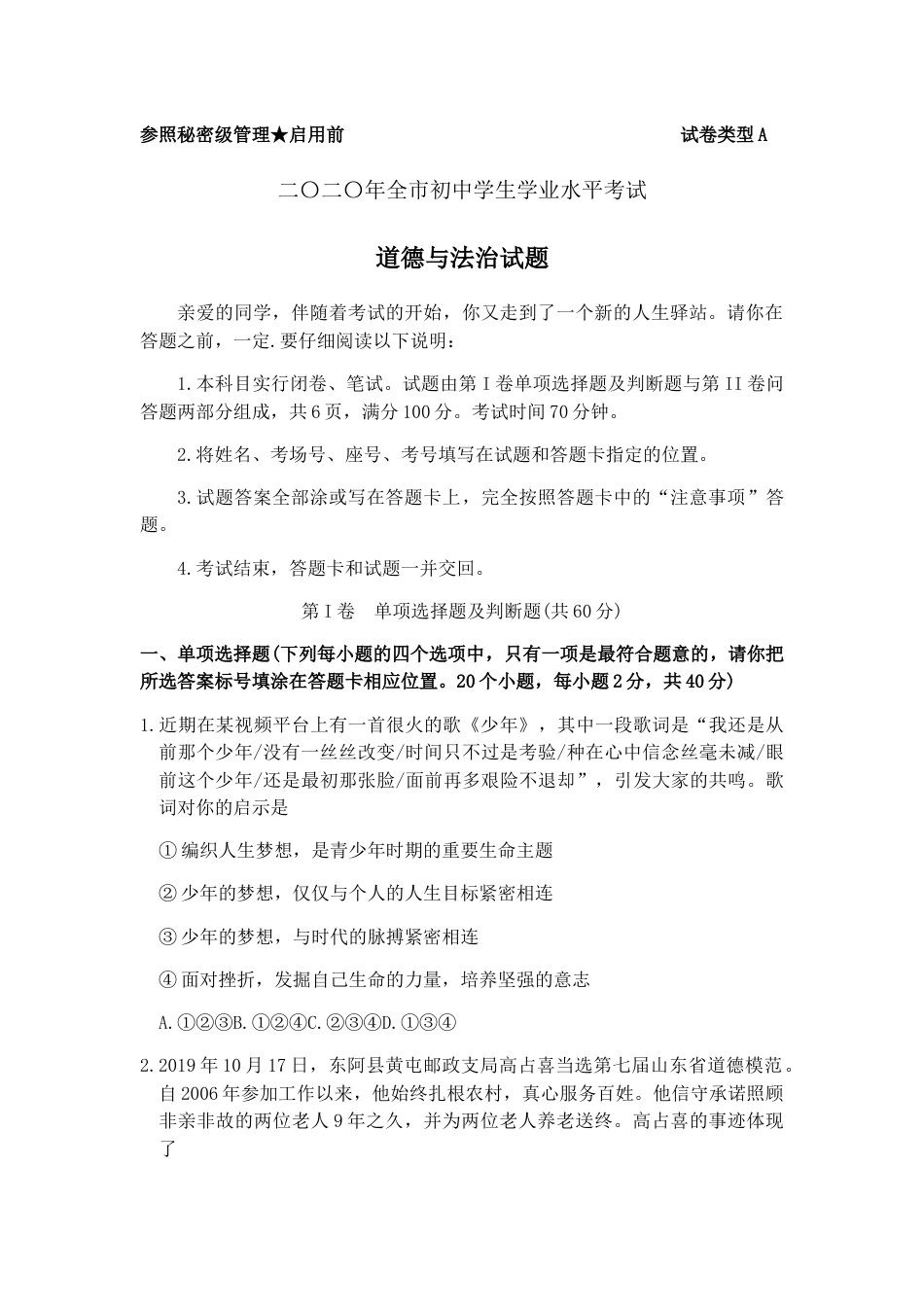 2020年山东省聊城市中考思想品德试卷.docx_第1页