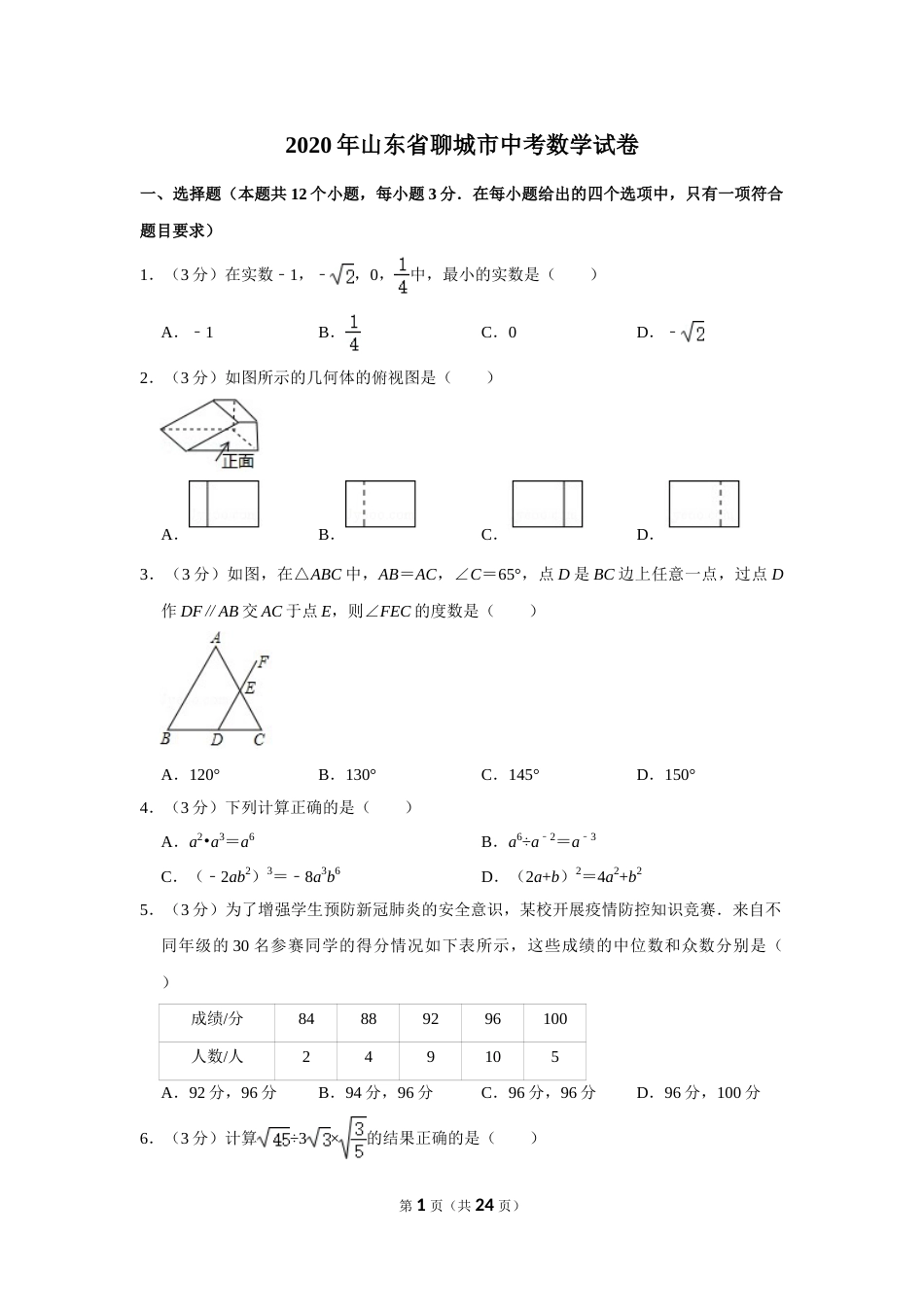 2020年山东省聊城市中考数学试卷.doc_第1页
