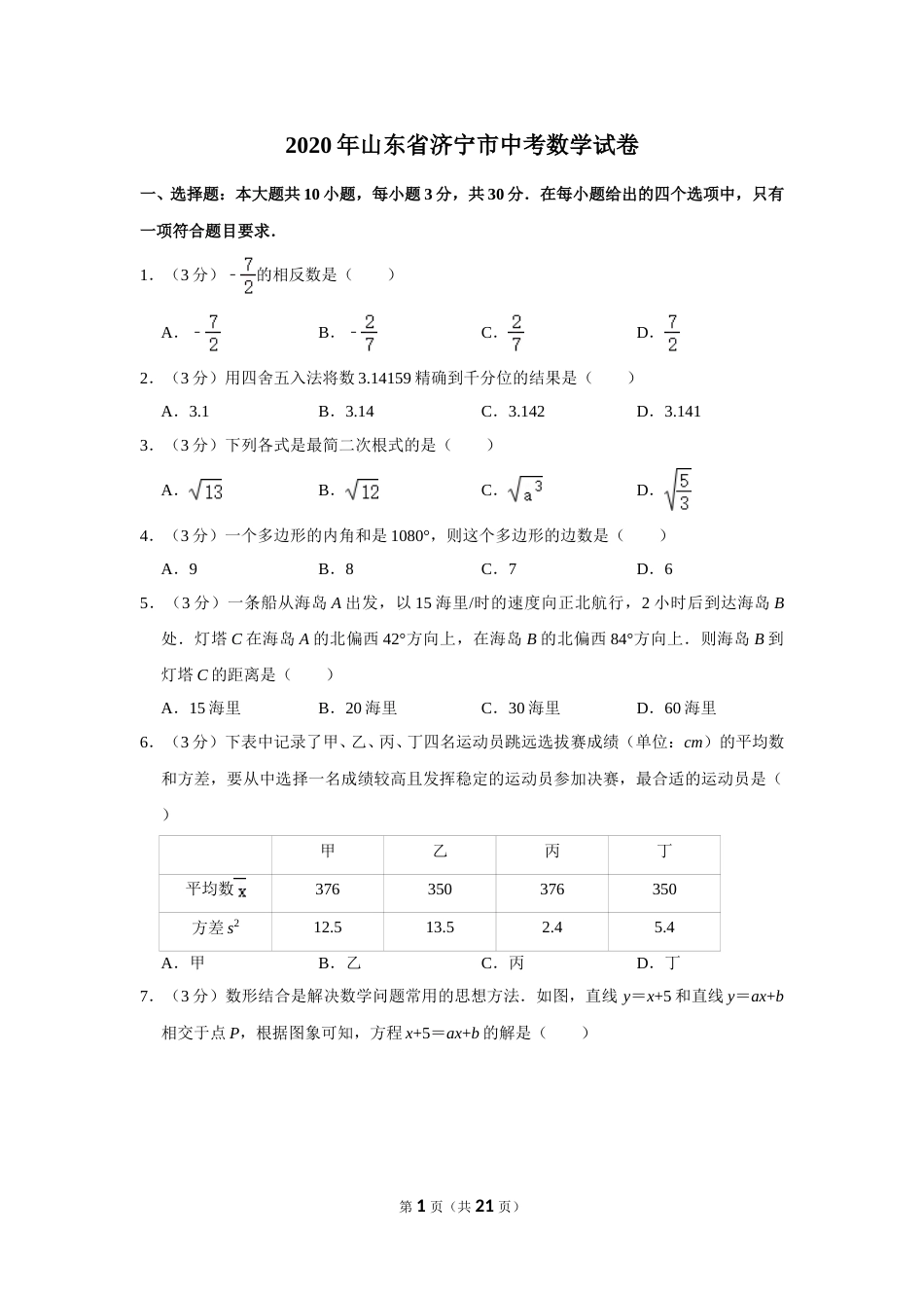 2020年山东省济宁市中考数学试卷.doc_第1页