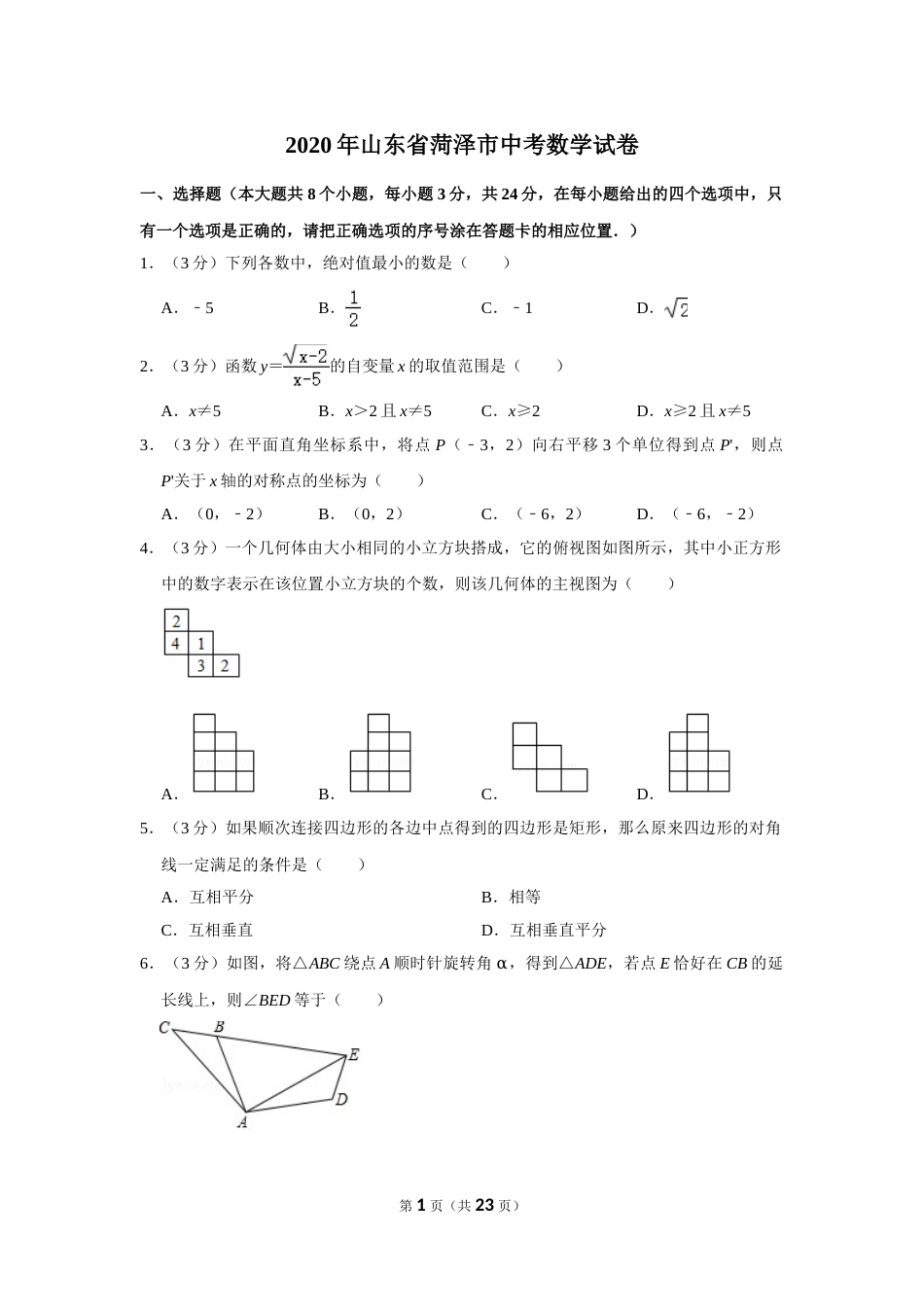 2020年山东省菏泽市中考数学试卷.doc_第1页