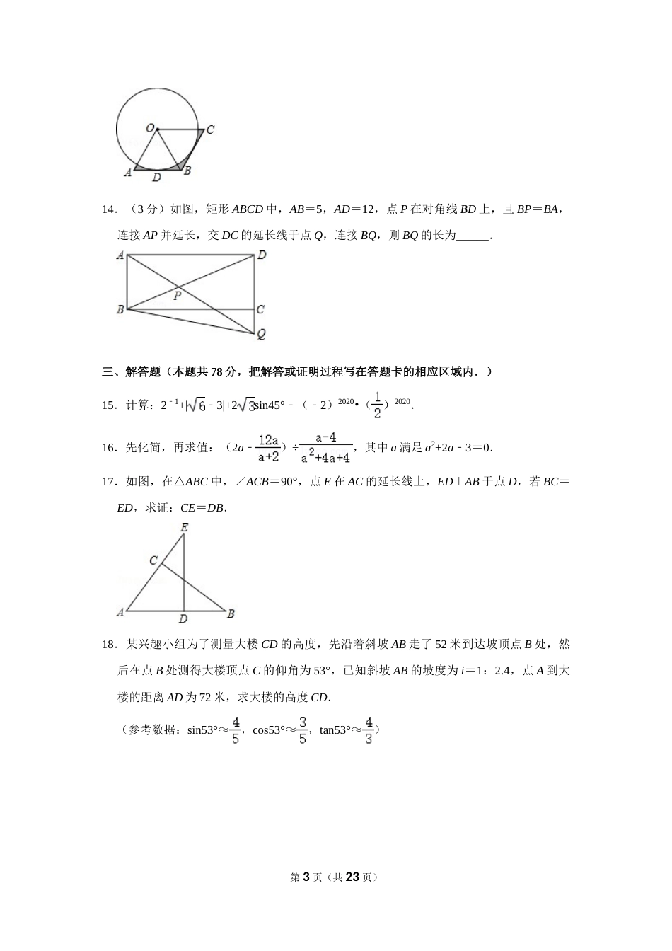 2020年山东省菏泽市中考数学试卷.doc_第3页