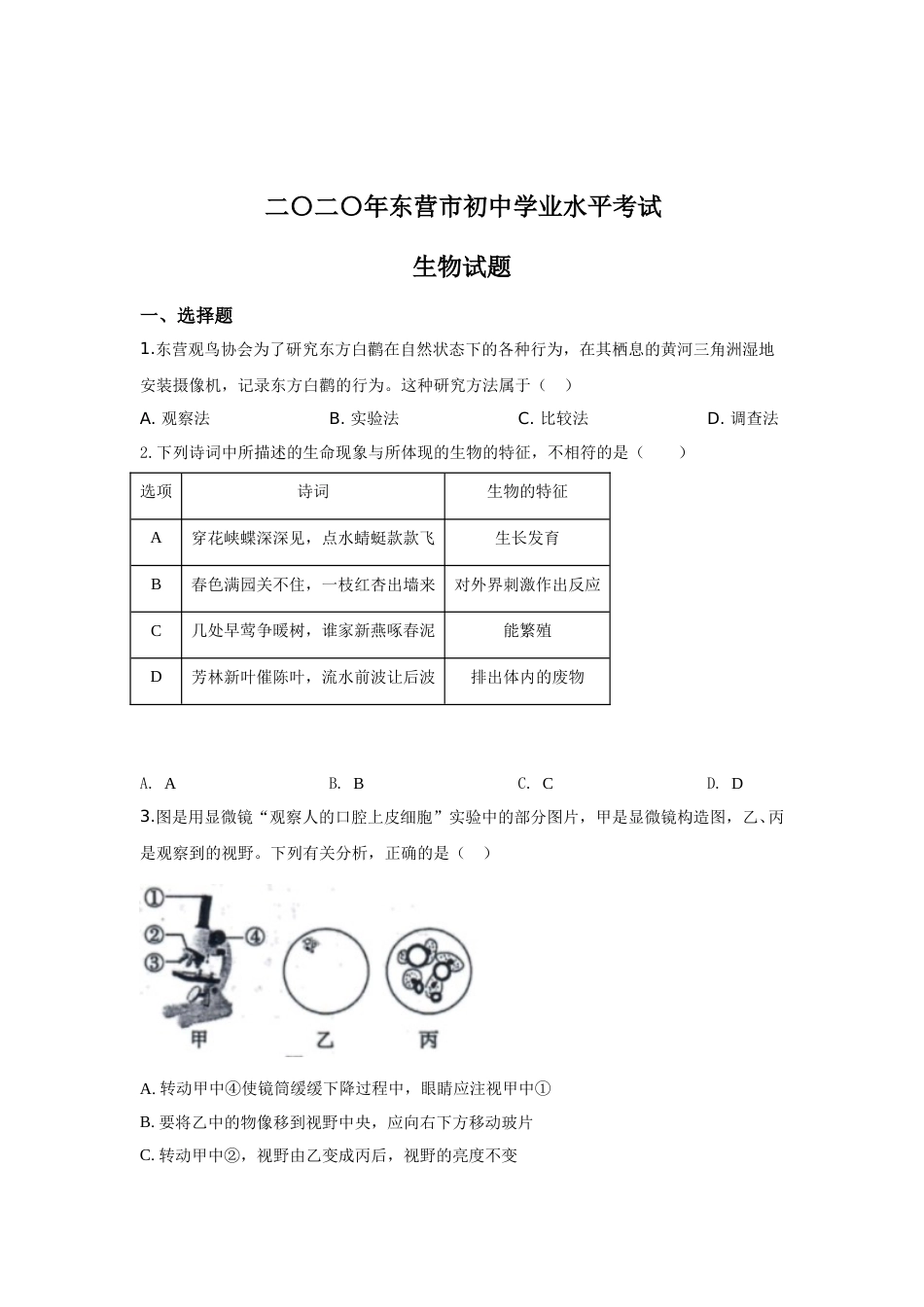2020年山东省东营市中考生物试题(word版含答案).doc_第1页