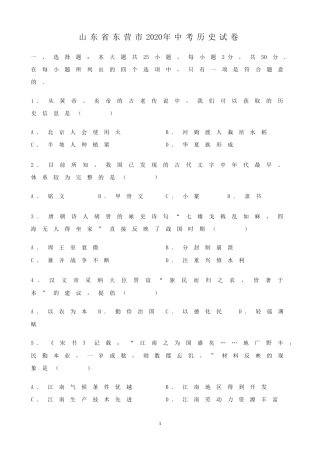 2020年山东省东营市中考历史试题及答案.doc