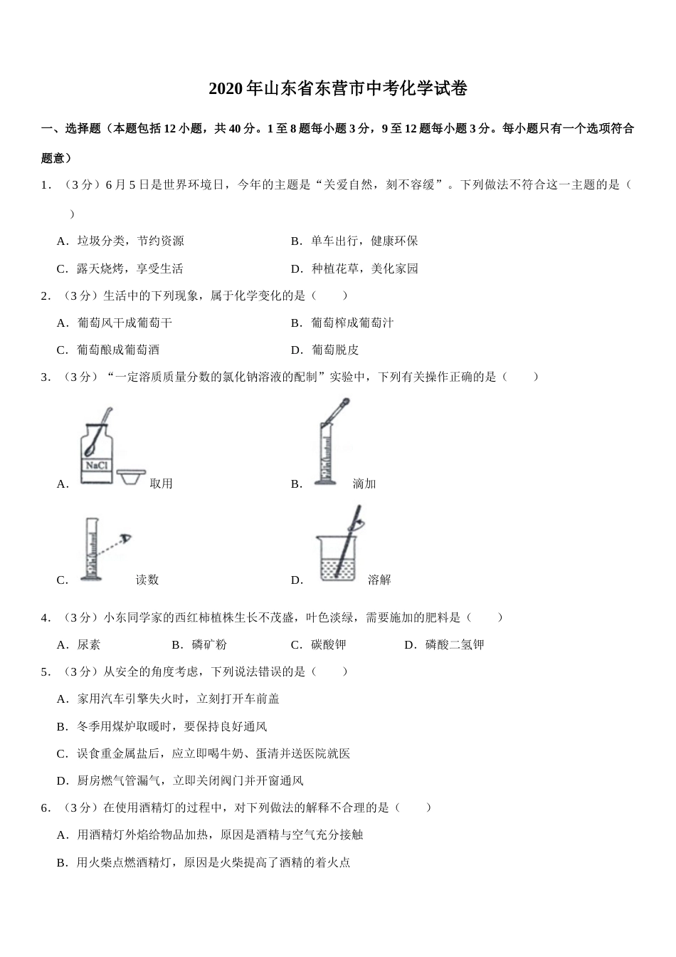 2020年山东省东营市化学中考试题及答案.docx_第1页
