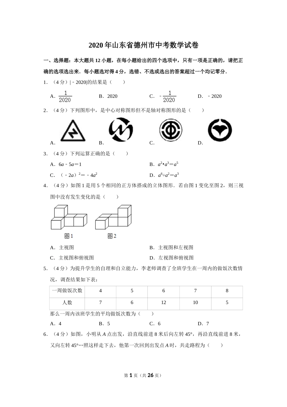 2020年山东省德州市中考数学试卷.doc_第1页