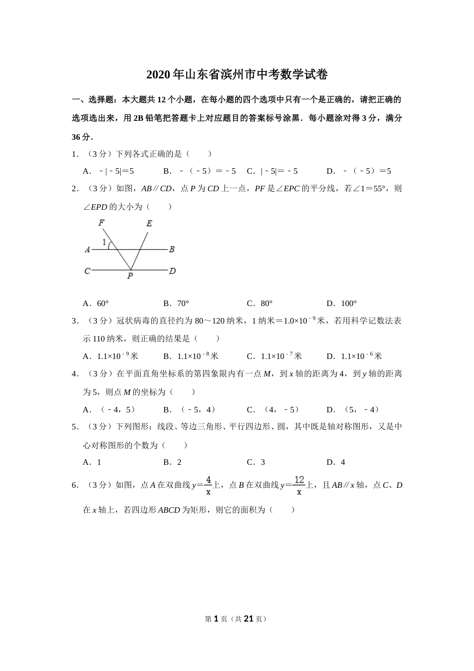 2020年山东省滨州市中考数学试卷.doc_第1页