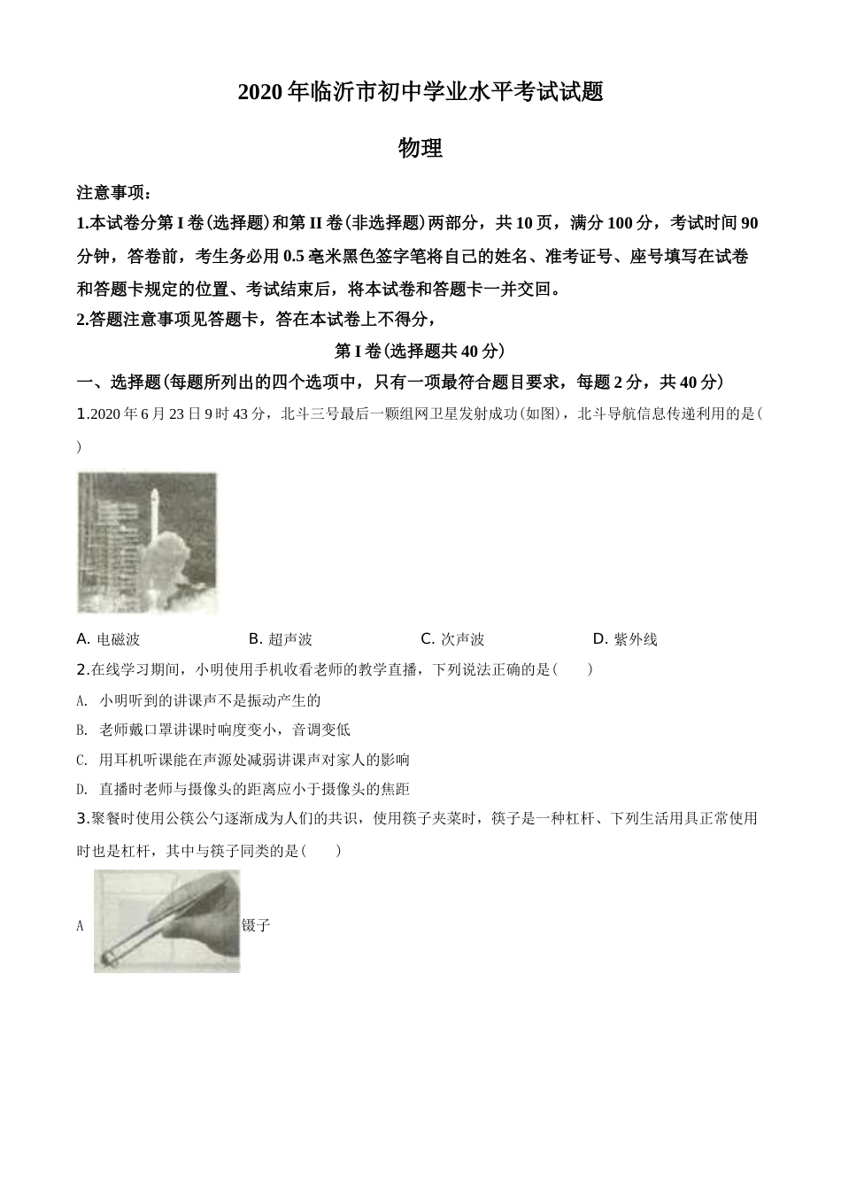 2020年山东临沂中考物理试题及答案.doc_第1页