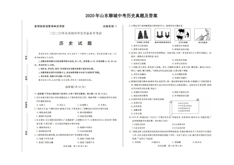 2020年山东聊城中考历史真题及答案.doc_第1页