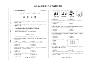 2020年山东聊城中考历史真题及答案.doc