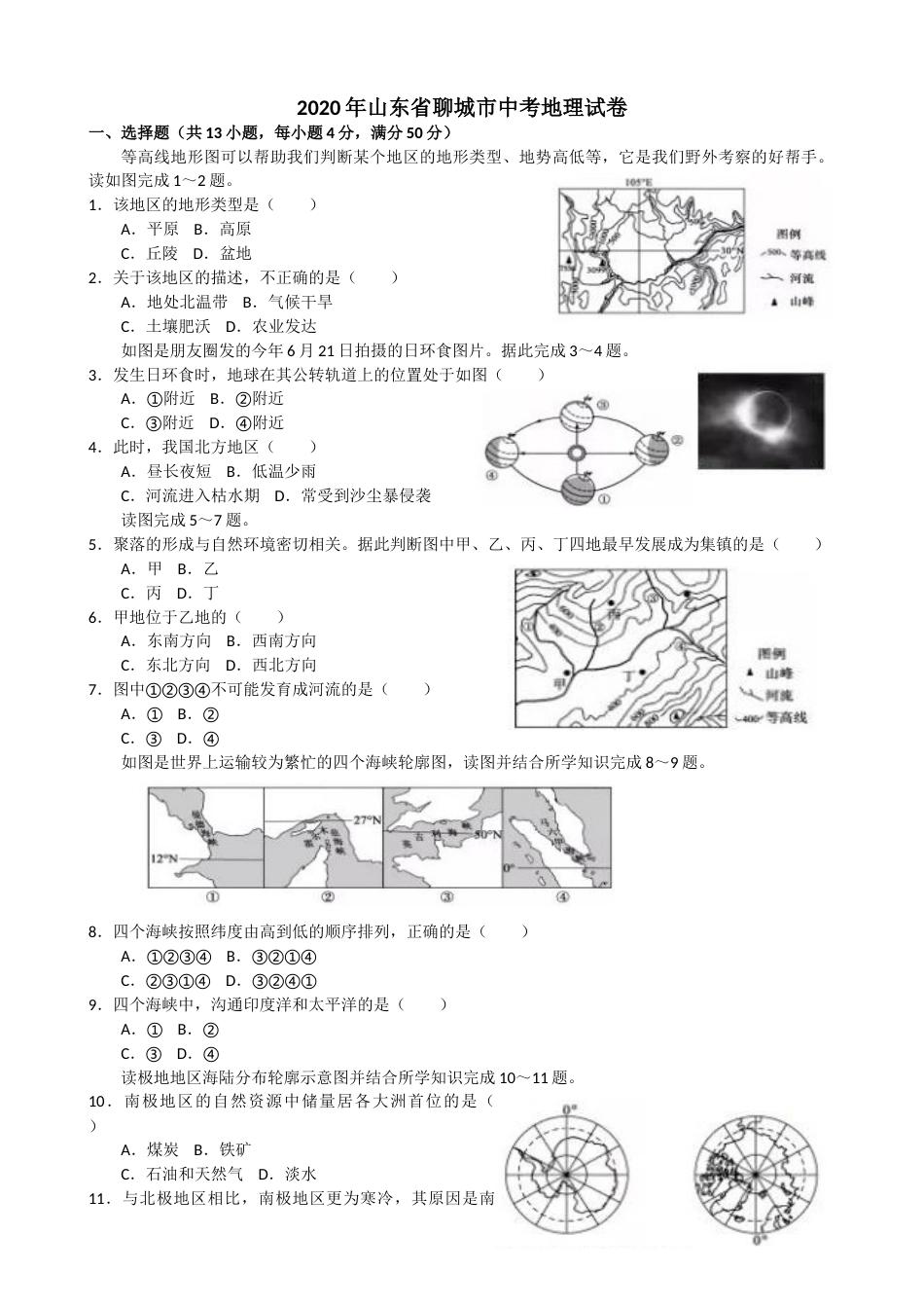 2020年山东聊城中考地理试卷及答案.doc_第1页