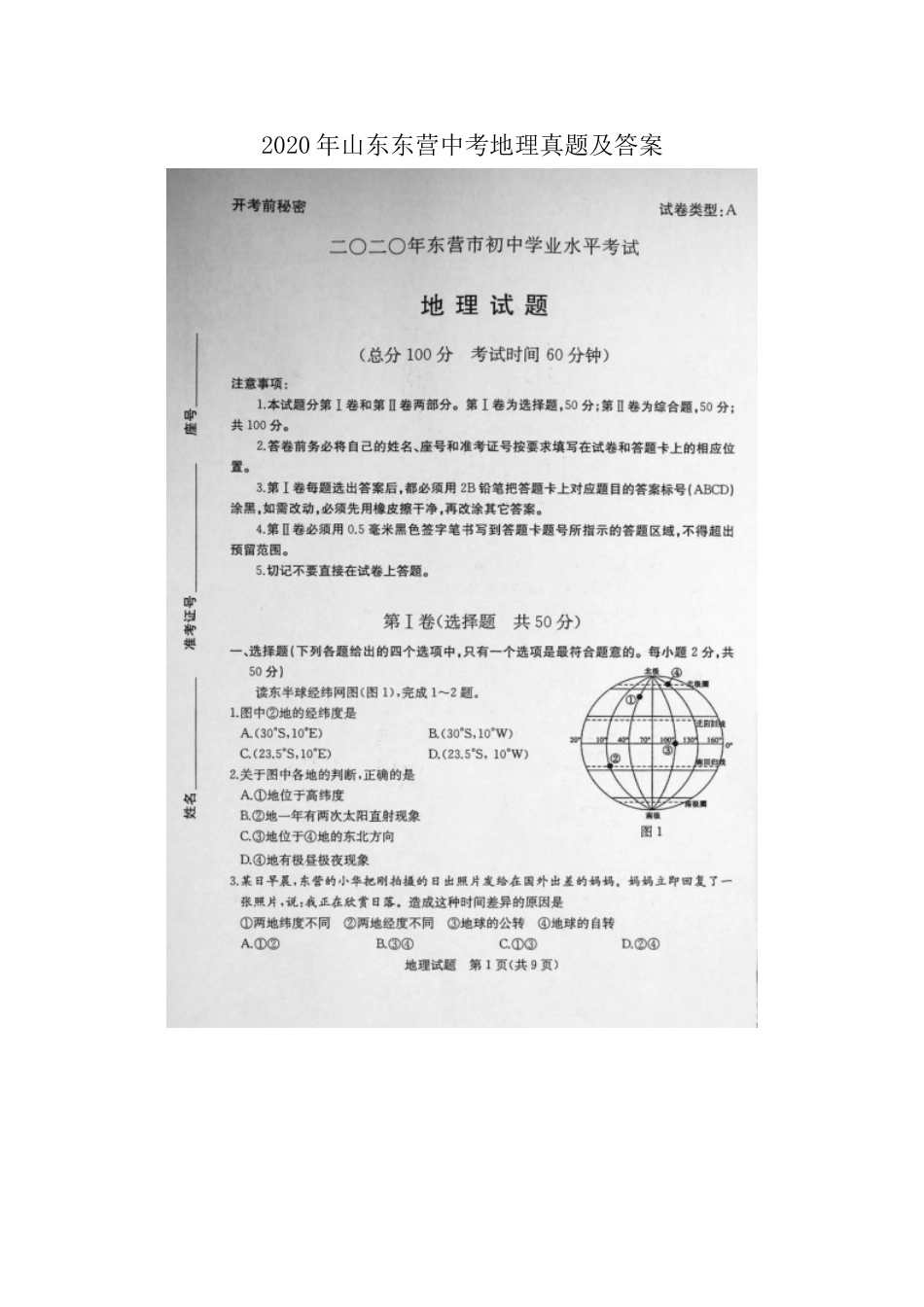 2020年山东东营中考地理真题及答案.doc_第1页