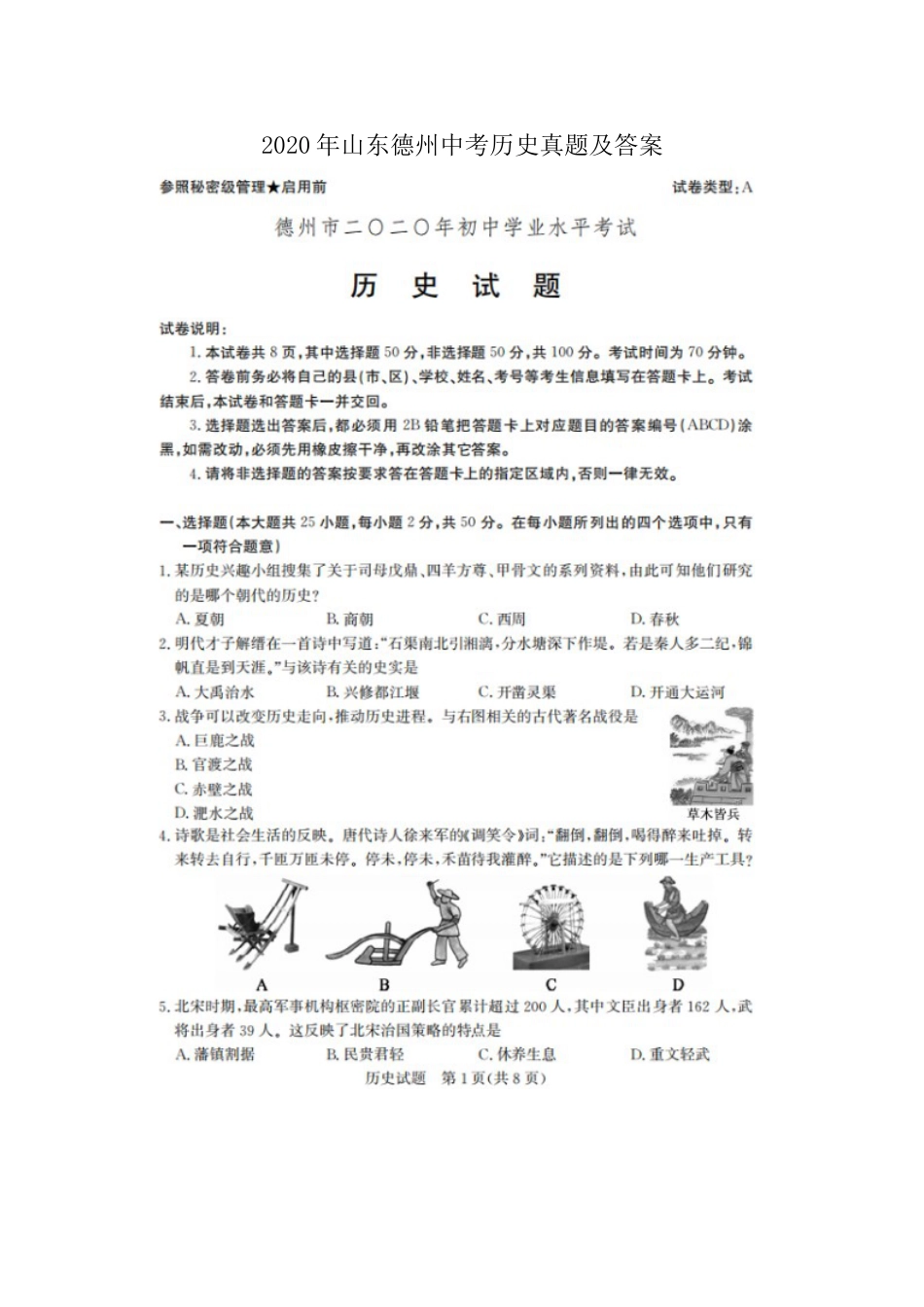 2020年山东德州中考历史真题及答案.doc_第1页
