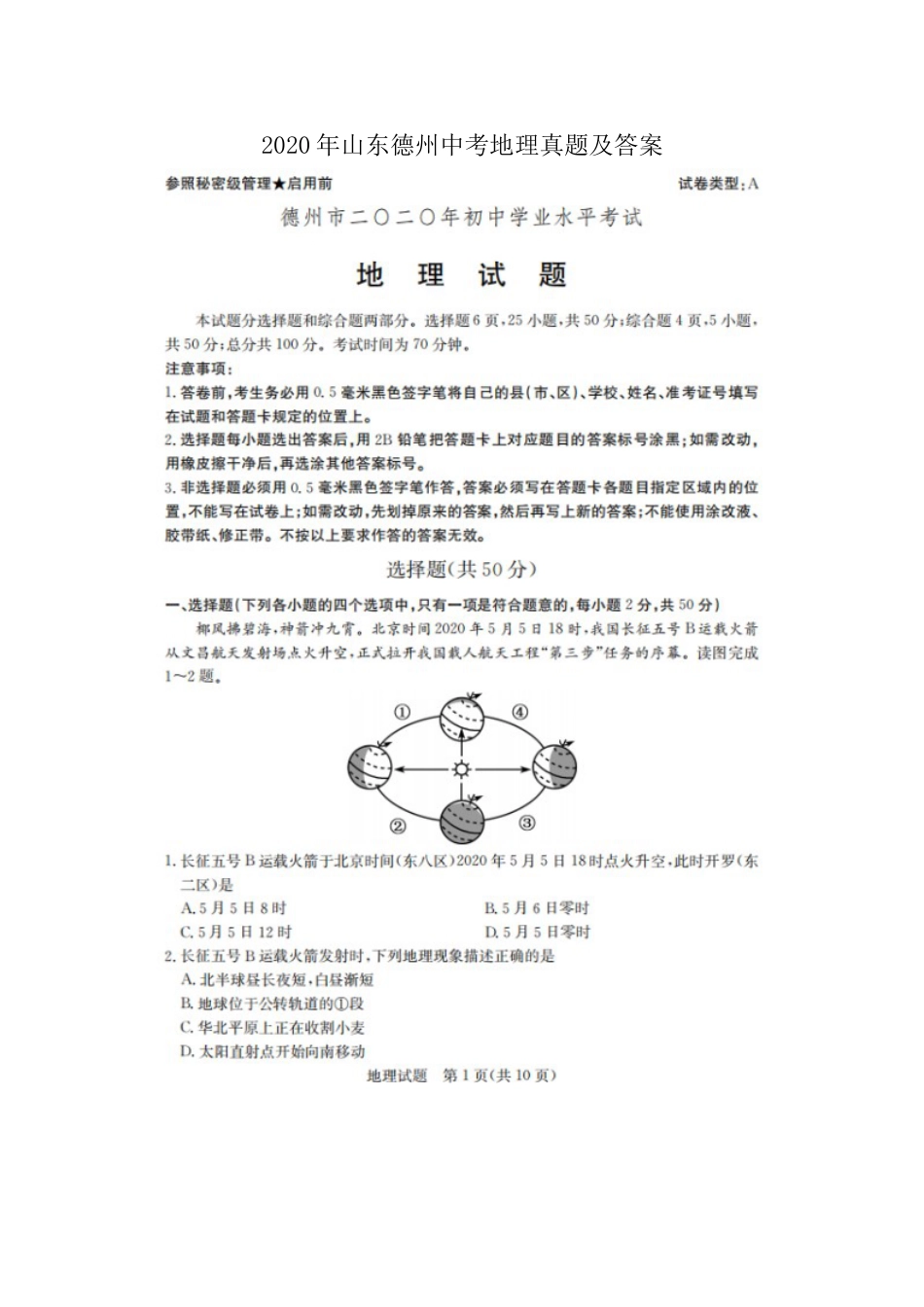 2020年山东德州中考地理真题及答案.doc_第1页