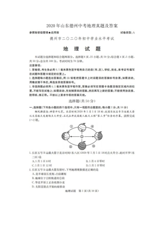 2020年山东德州中考地理真题及答案.doc
