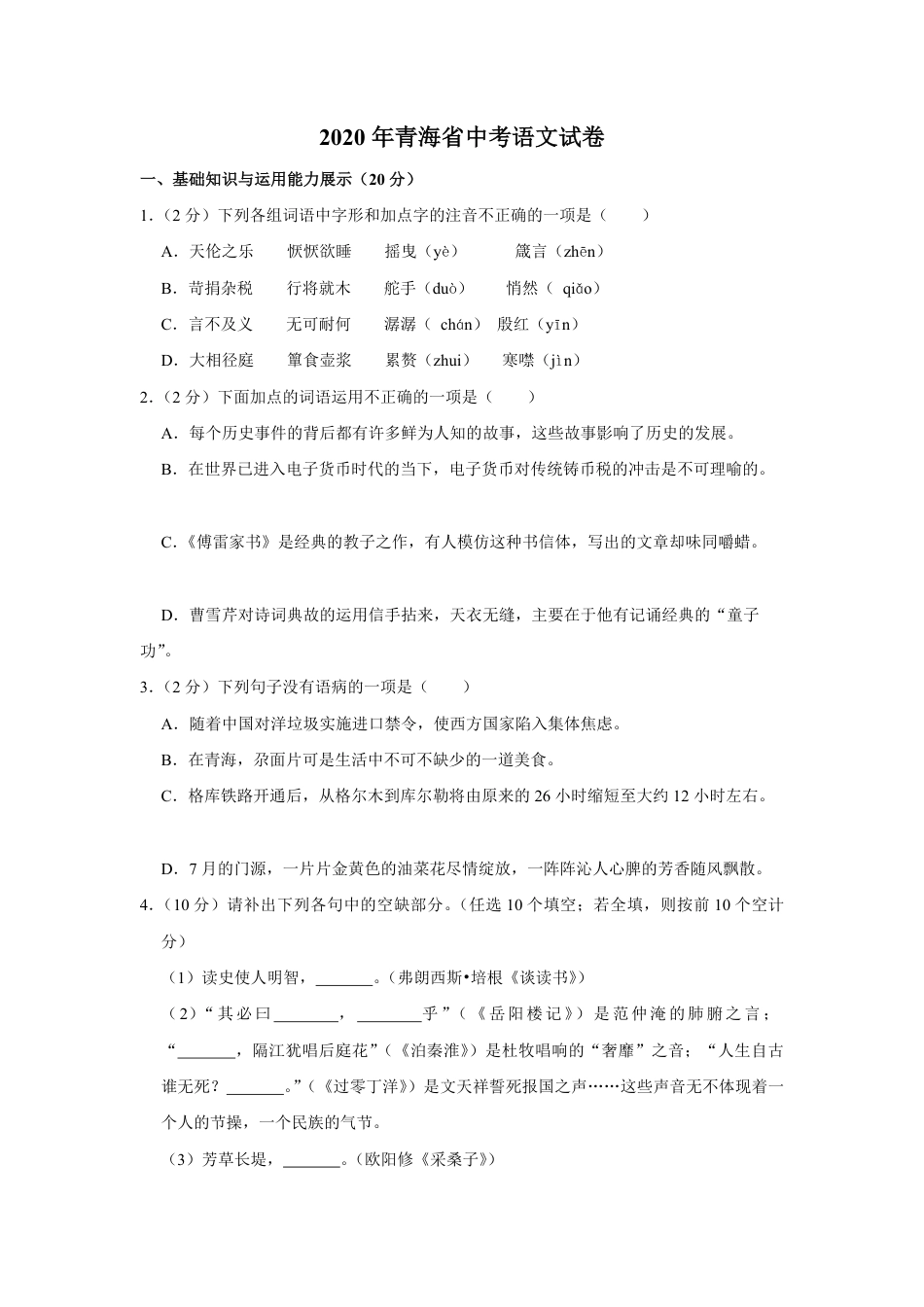 2020年青海省中考语文试卷（省卷）【原卷版】.pdf_第1页