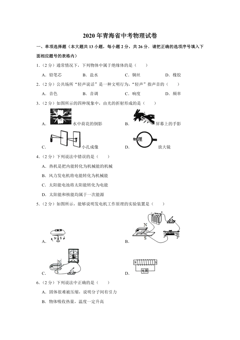 2020年青海省中考物理试卷【原卷版】.pdf_第1页