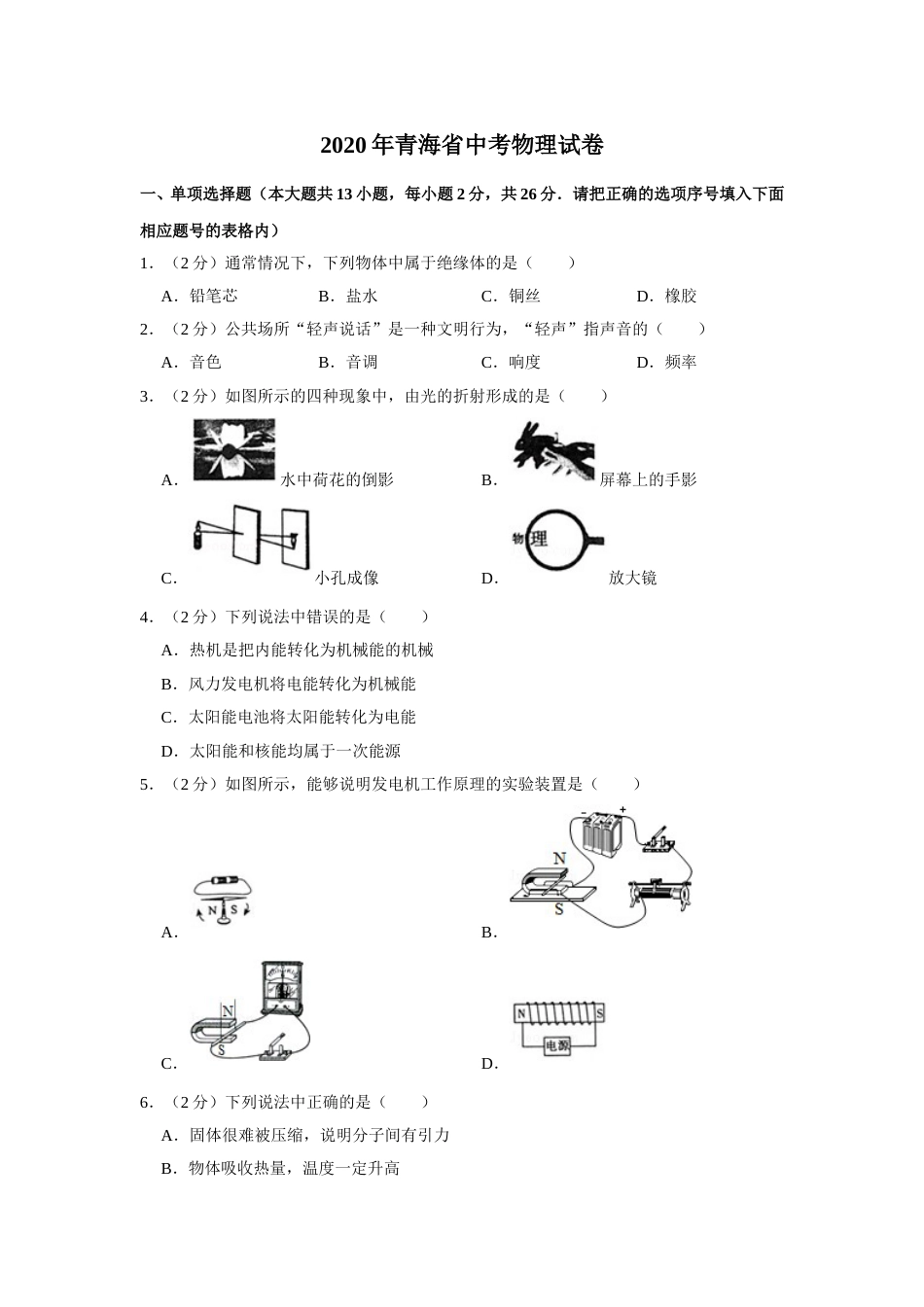 2020年青海省中考物理试卷【解析版】.doc_第1页