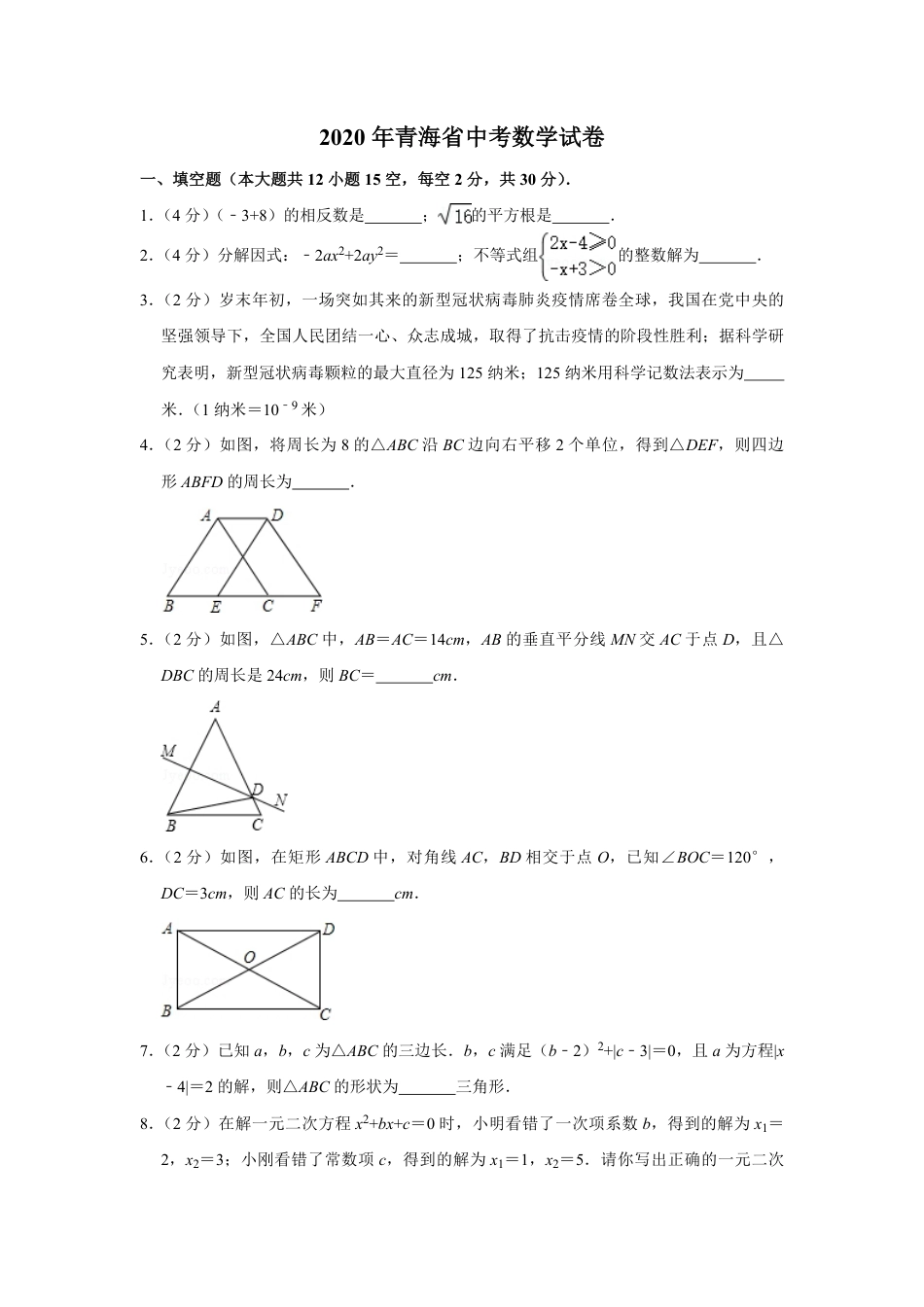 2020年青海省中考数学试卷【原卷版】.pdf_第1页