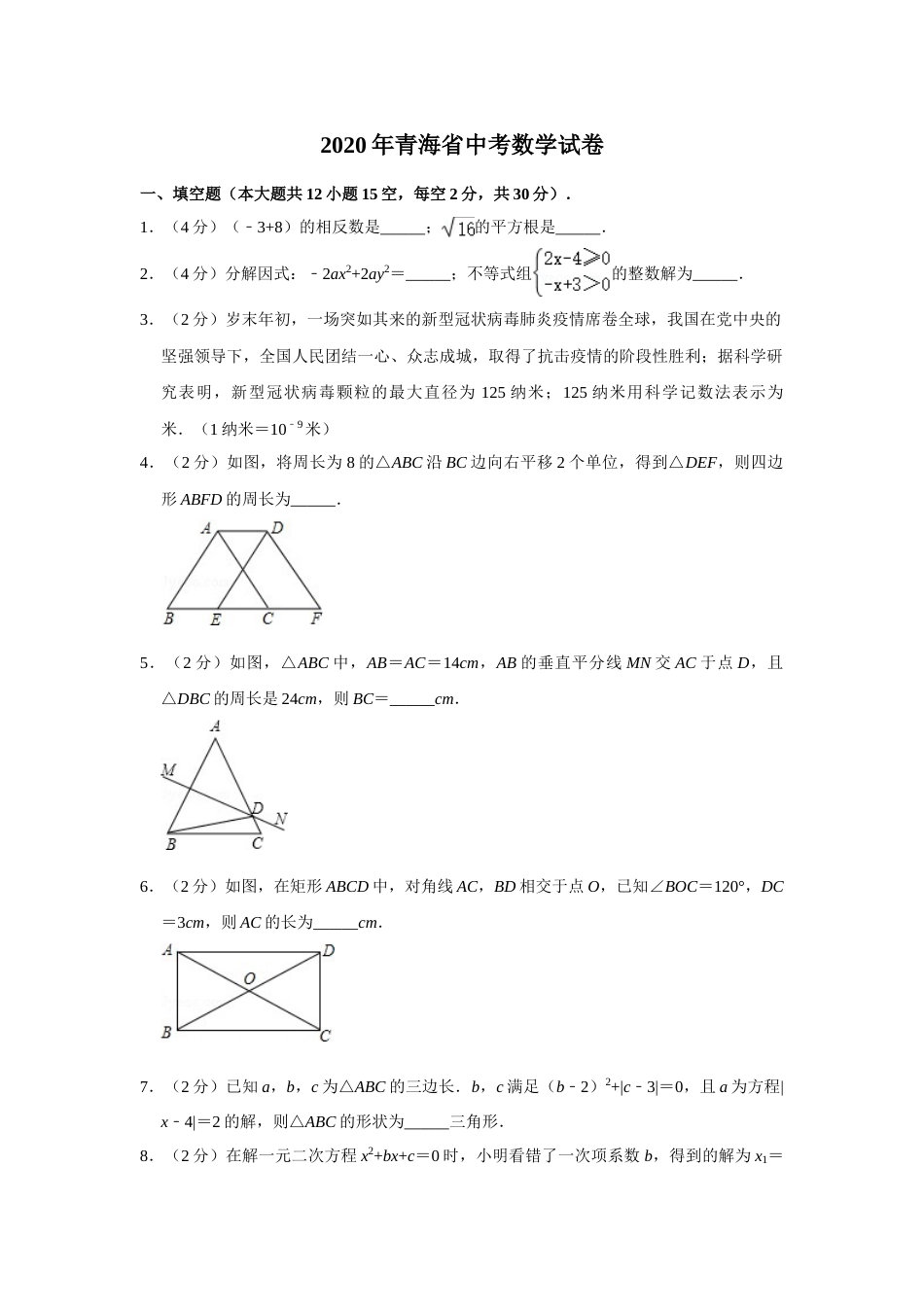 2020年青海省中考数学试卷（含解析版）.doc_第1页