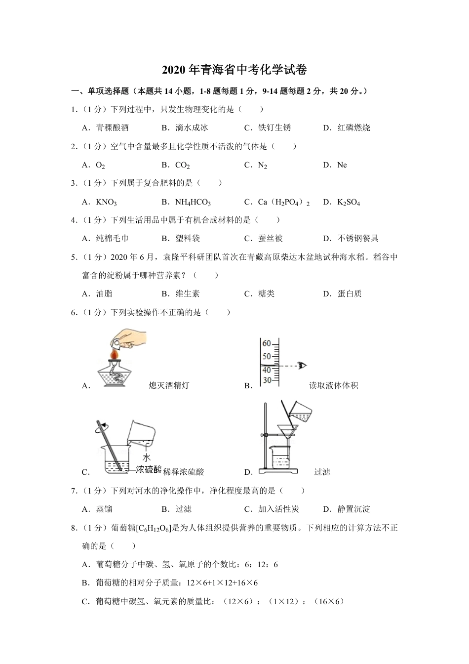 2020年青海省中考化学试卷（省卷）【原卷版】.pdf_第1页