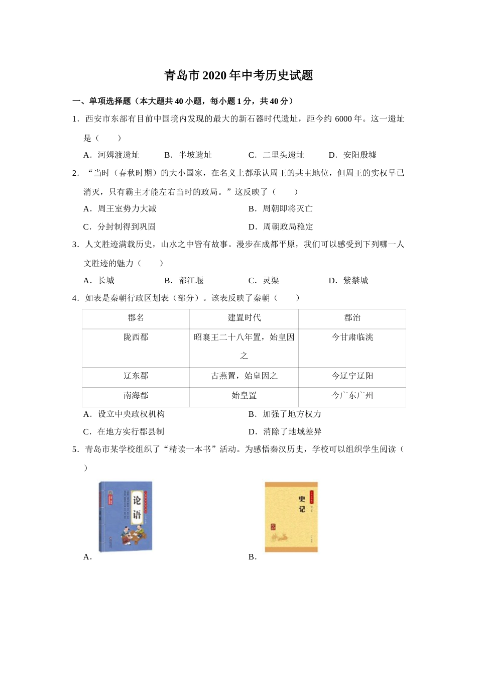 2020年青岛中考历史试题及答案.docx_第1页