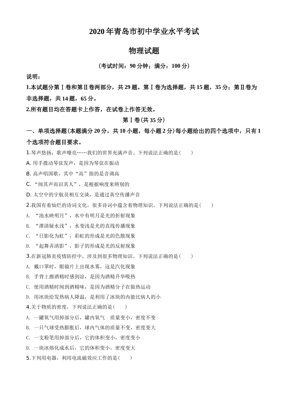 2020年青岛市中考物理试卷和答案.doc_第1页
