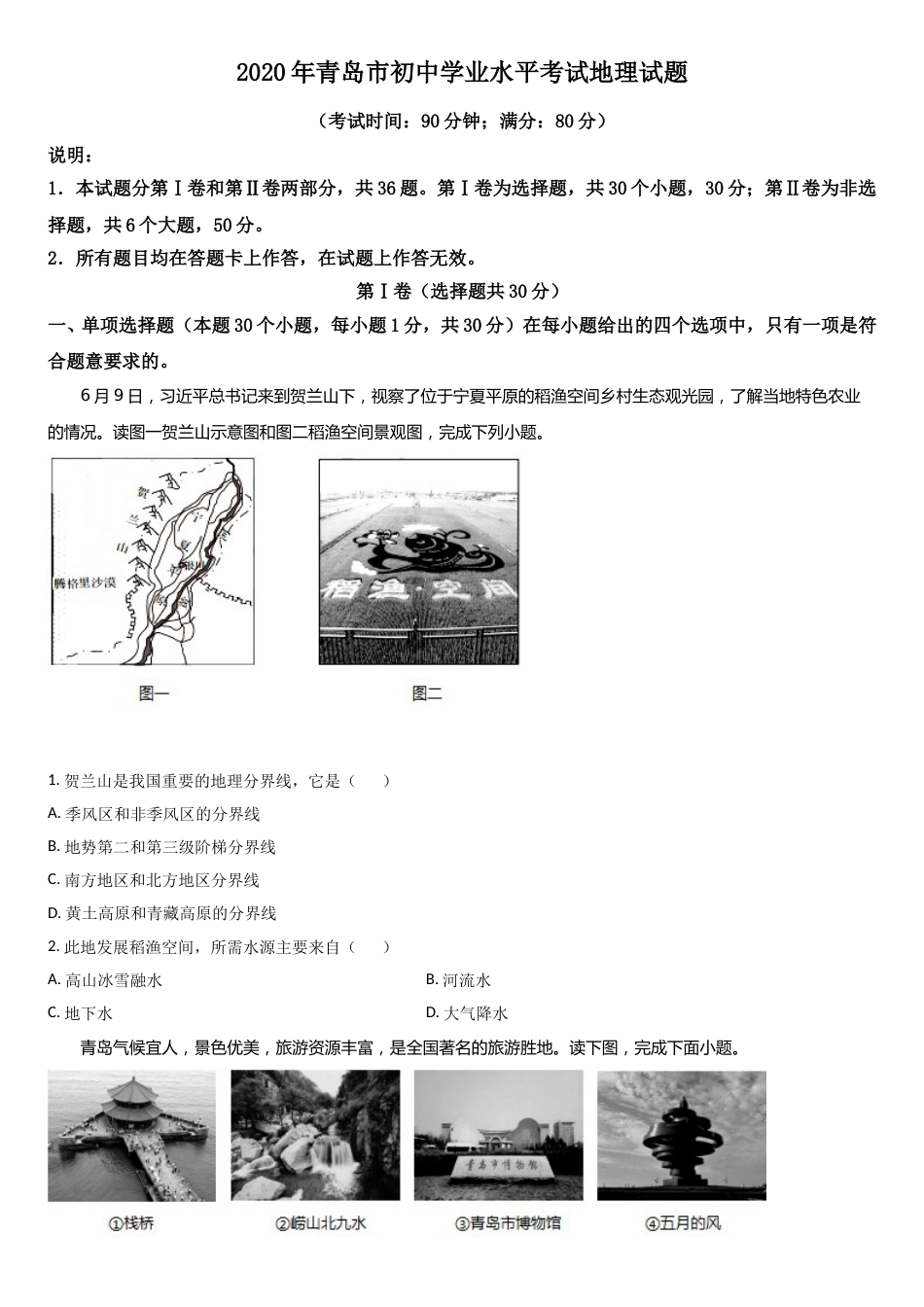 2020年青岛市中考地理试题真题含答案.doc_第1页