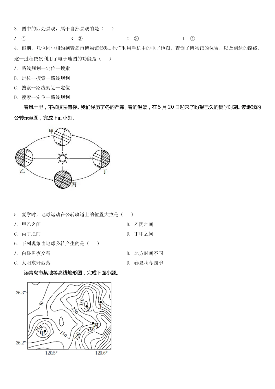 2020年青岛市中考地理试题真题含答案.doc_第2页
