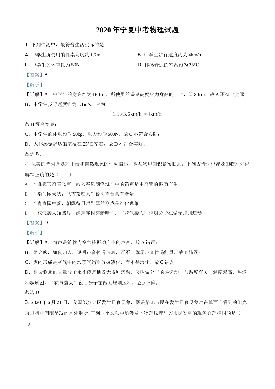 2020年宁夏中考物理试题（教师版）.doc_第1页