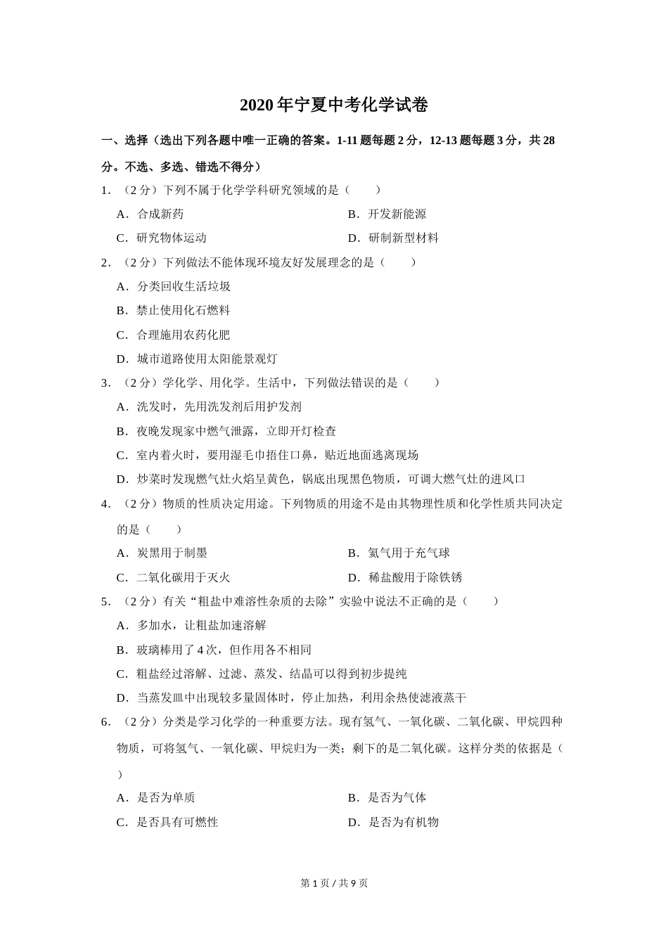 2020年宁夏中考化学试卷（学生版）.doc_第1页