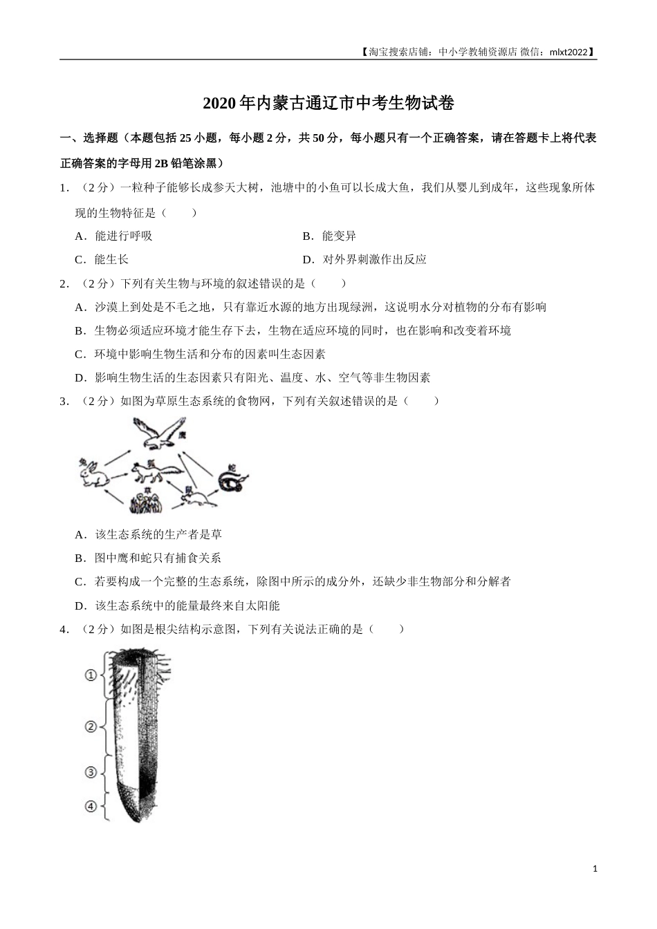 2020年内蒙古通辽市中考生物试卷（word版，含解析）.doc_第1页