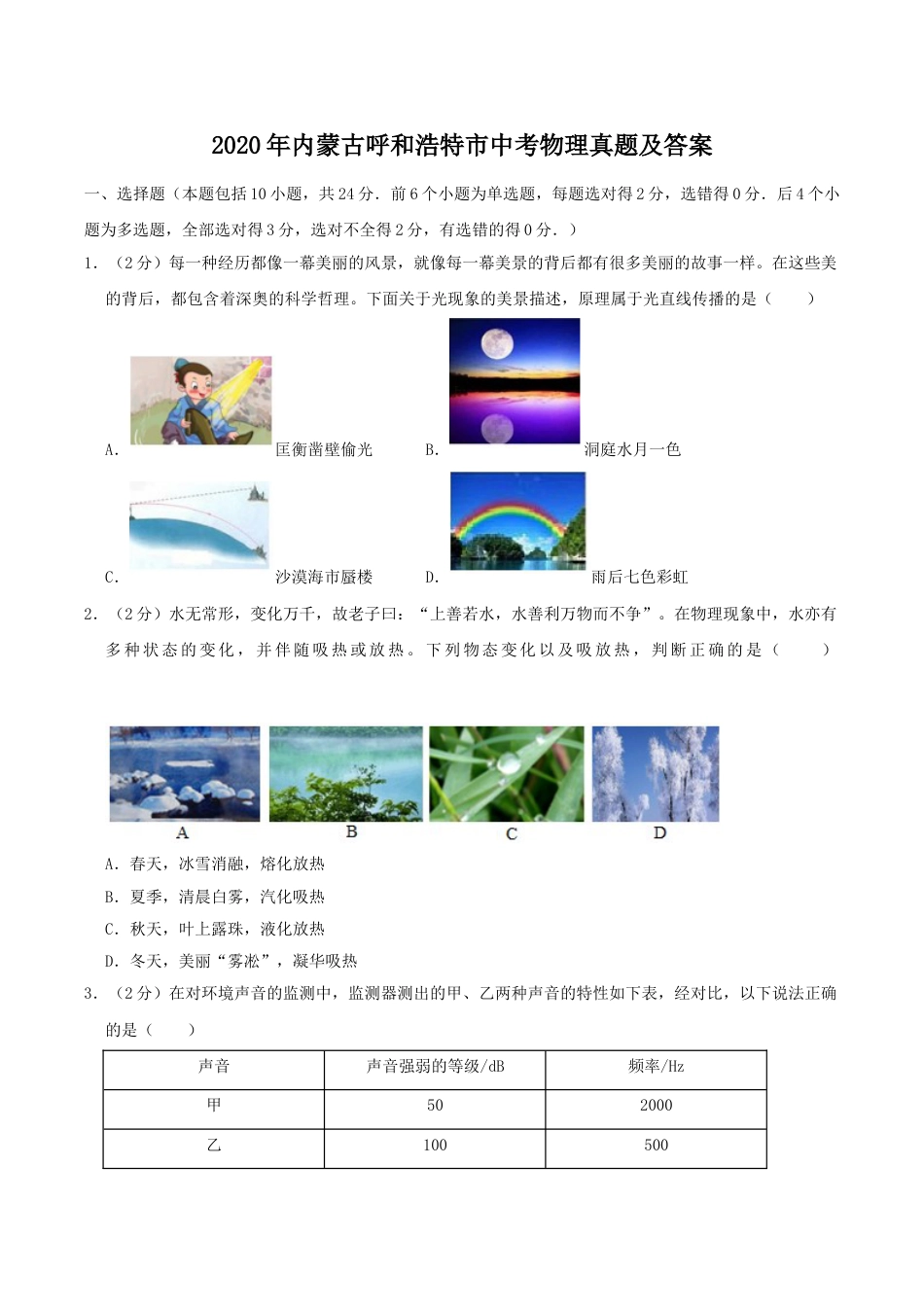 2020年内蒙古呼和浩特市中考物理真题及答案.doc_第1页