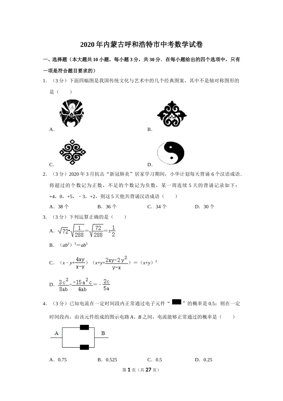 2020年内蒙古呼和浩特市中考数学试卷.doc_第1页
