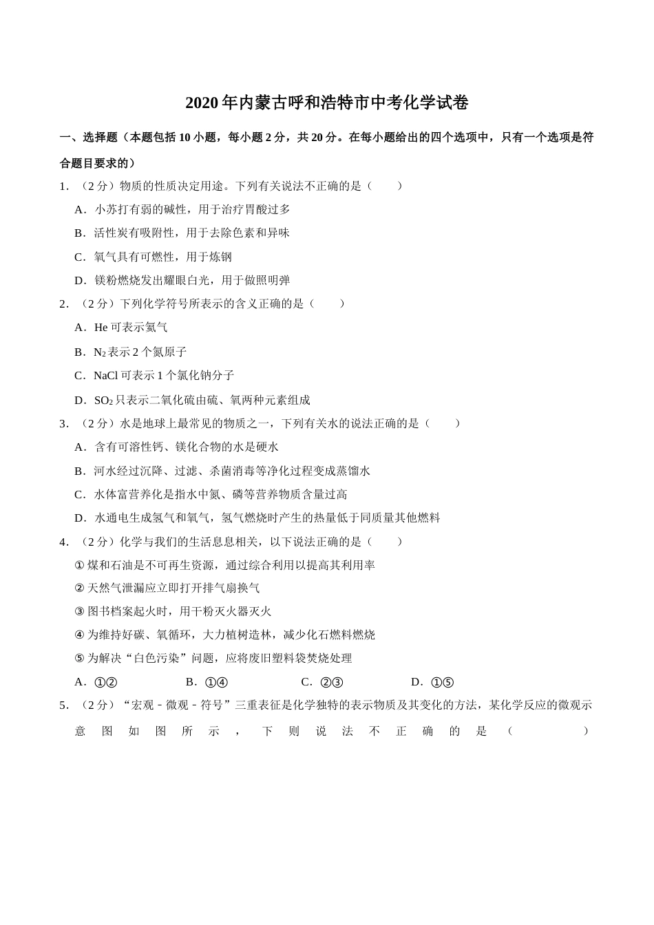 2020年内蒙古呼和浩特市中考化学试卷（word版，含解析）.doc_第1页