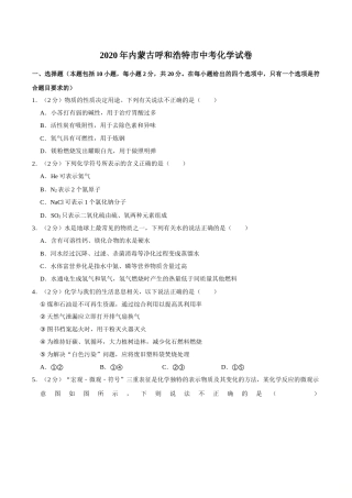 2020年内蒙古呼和浩特市中考化学试卷（word版，含解析）.doc