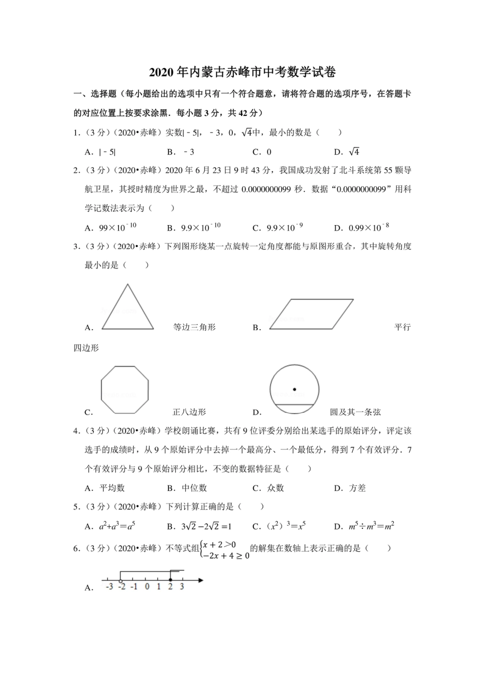 2020年内蒙古赤峰市中考数学试卷.pdf_第1页