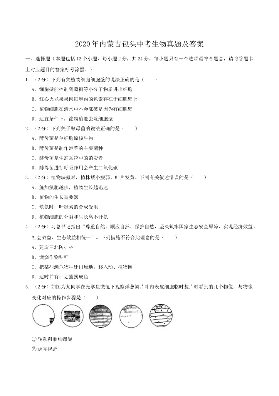 2020年内蒙古包头中考生物真题及答案.doc_第1页