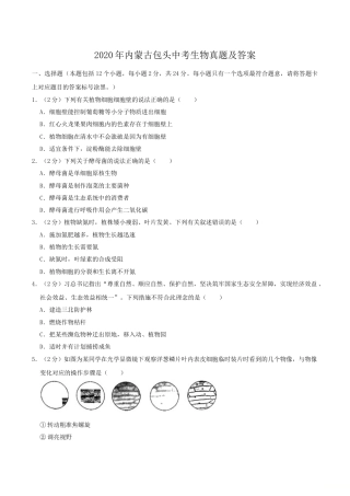 2020年内蒙古包头中考生物真题及答案.doc