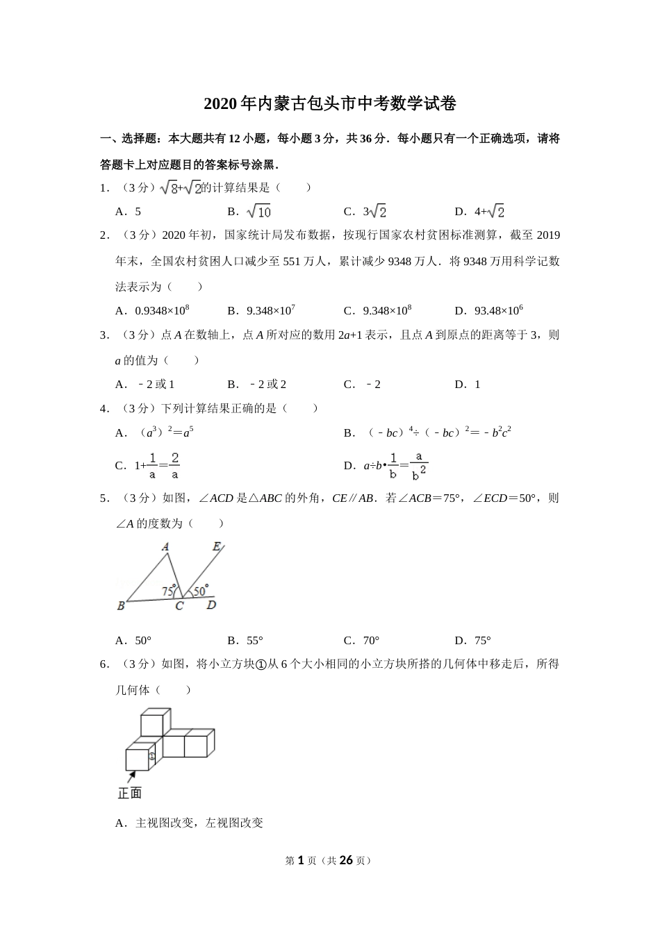 2020年内蒙古包头市中考数学试卷.doc_第1页