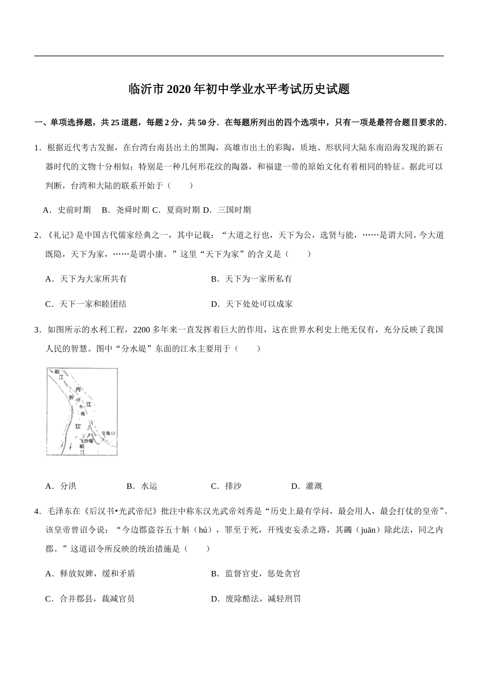 2020年临沂市中考历史试题与答案.doc_第1页