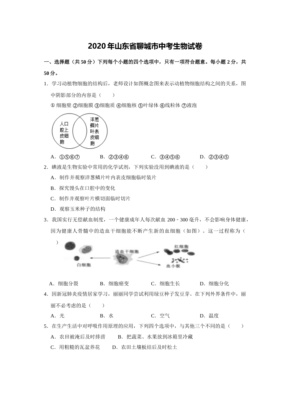 2020年聊城市中考生物试卷及答案.doc_第1页