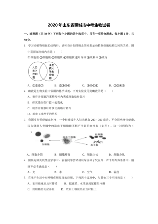 2020年聊城市中考生物试卷及答案.doc