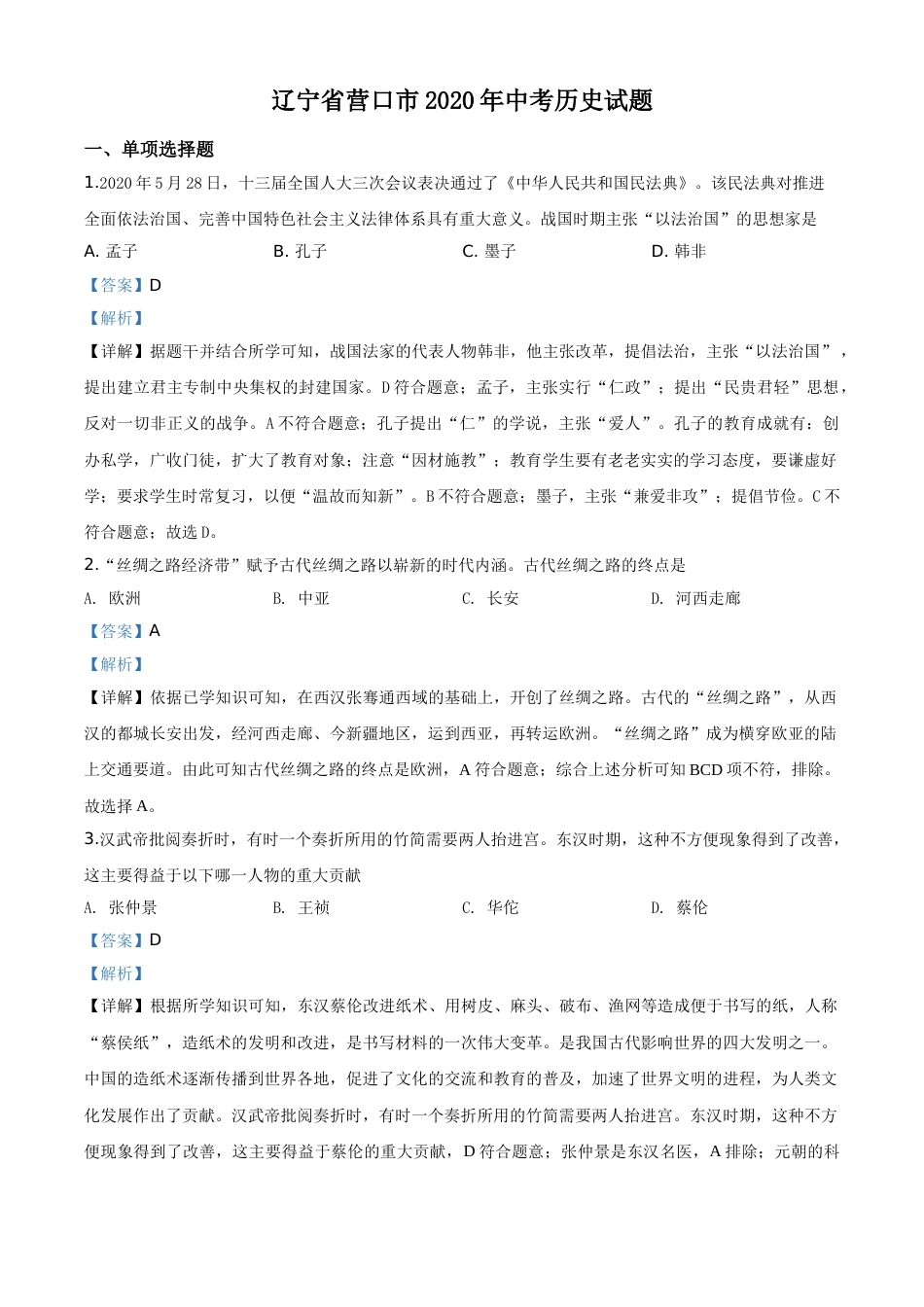 2020年辽宁省营口市中考历史试卷（解析）.doc_第1页