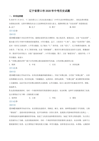 2020年辽宁省营口市中考历史试卷（解析）.doc
