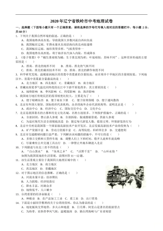 2020年辽宁省铁岭市中考地理试题（解析版）.doc