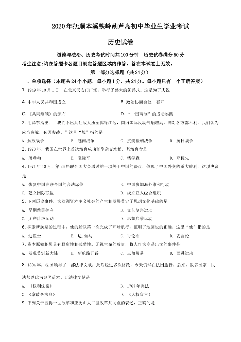 2020年辽宁省铁岭、抚顺、本溪、葫芦岛四市中考历史试题（空白卷）.doc_第1页